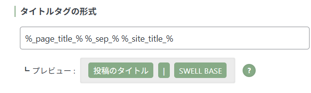 LPタイトルタグ形式設定画面