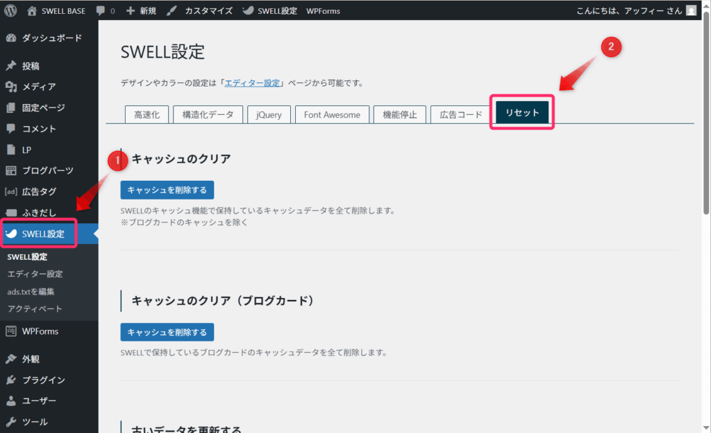 SWELL設定メニュー