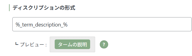 カテゴリーディスクリプション形式設定画面