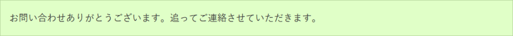 送信後のメッセージ