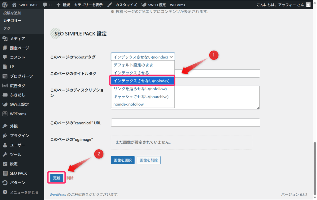 「インデックスさせない(noindex)」を選択して更新