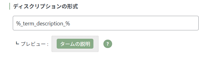 タグディスクリプション形式設定画面