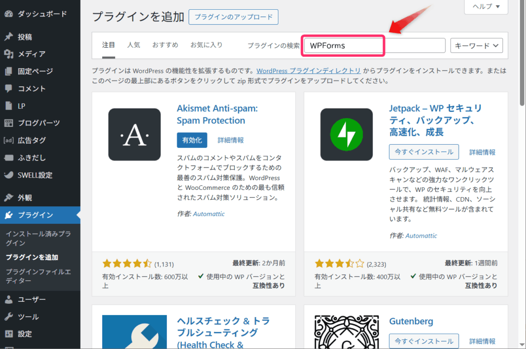 検索ボックスに「WPForms」と入力