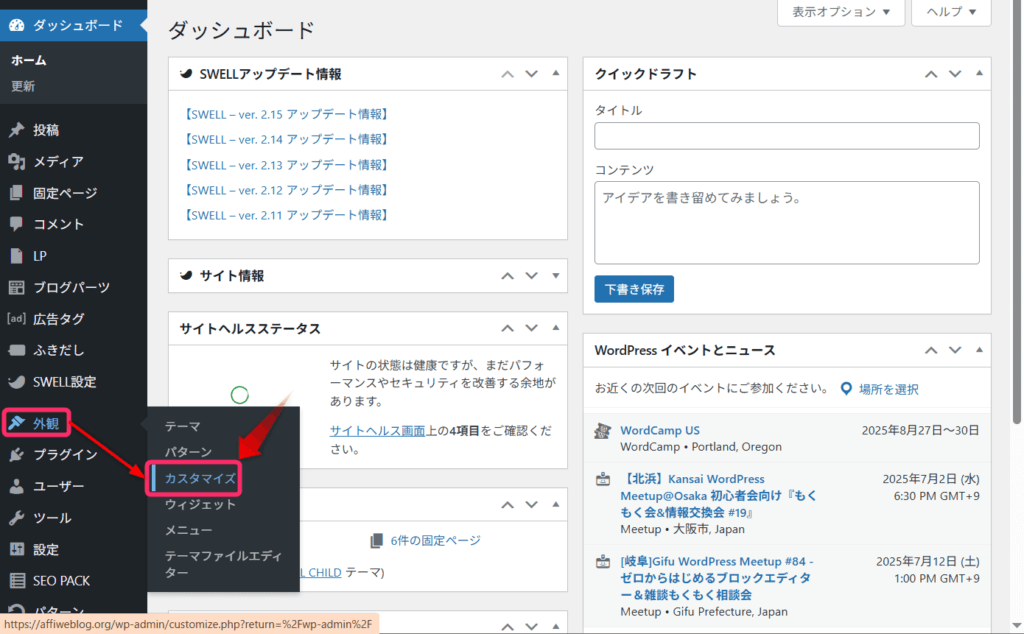 「外観」⇒「カスタマイズ」をクリック