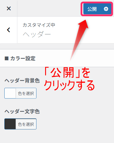 「公開」をクリック