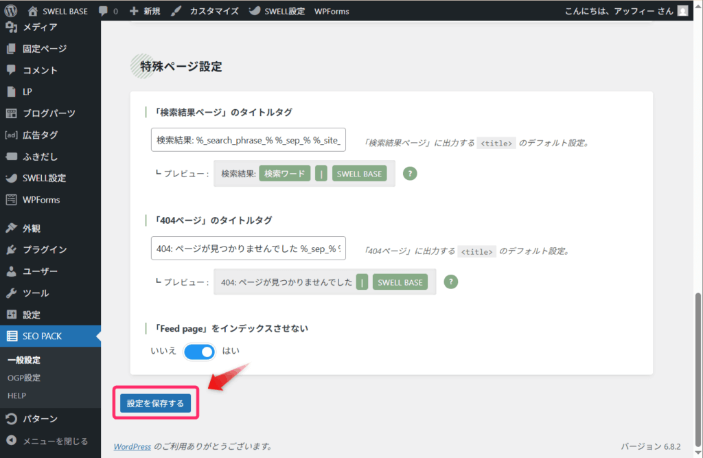 「設定を保存する」ボタンをクリック