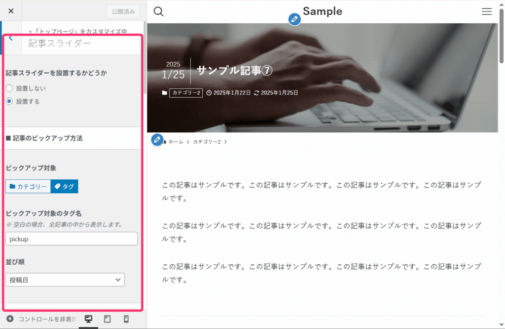 記事スライダーの設定画面
