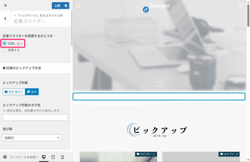 記事スライダーを設置しない