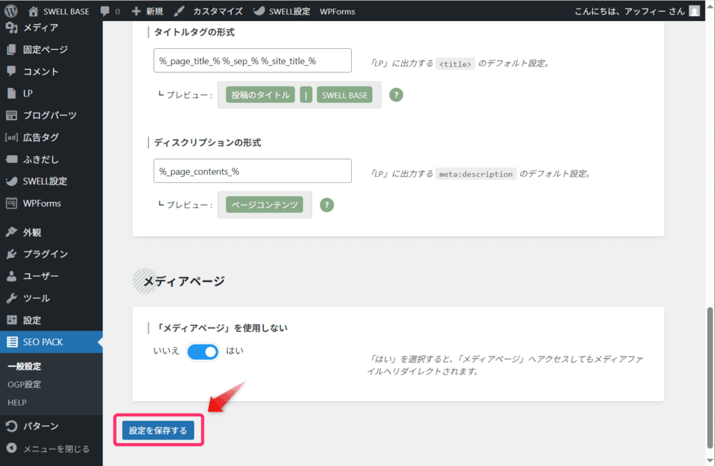 「設定を保存する」ボタンをクリック