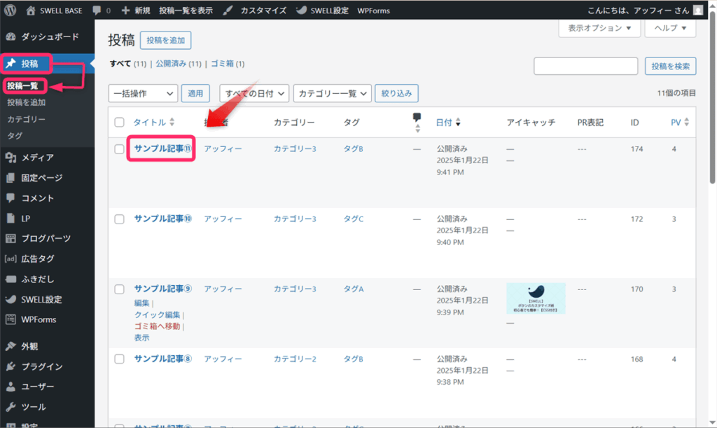 「投稿」⇒「投稿一覧」から記事を選ぶ