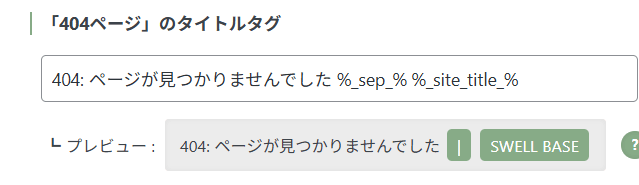 404ページのタイトルタグ設定画面