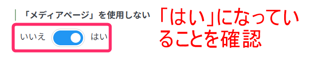 メディアページ設定画面