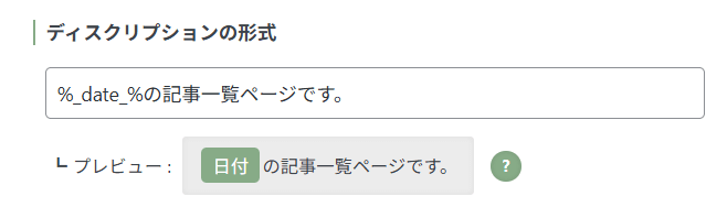 日付ディスクリプション形式設定画面