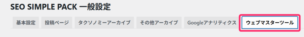 ウェブマスターツール