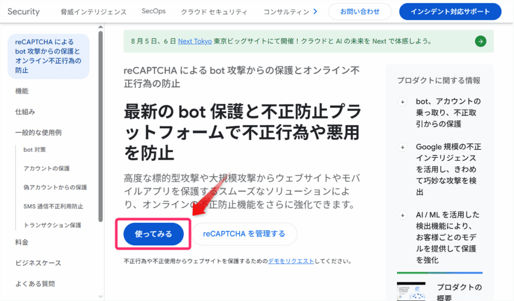 「使ってみる」ボタンをクリック