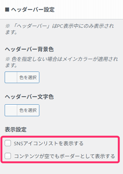 ヘッダーバー設定