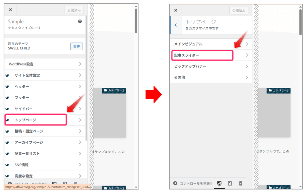 「トップページ」⇒「記事スライダー」を順番にクリック
