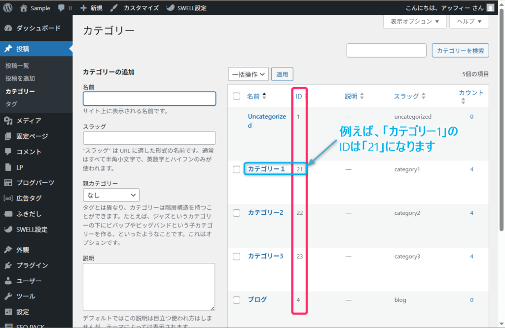「投稿」⇒「カテゴリー」をクリック_カテゴリーID