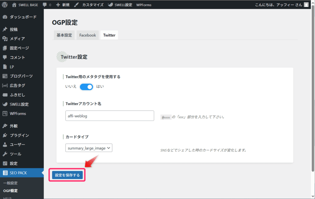 「設定を保存する」をクリック
