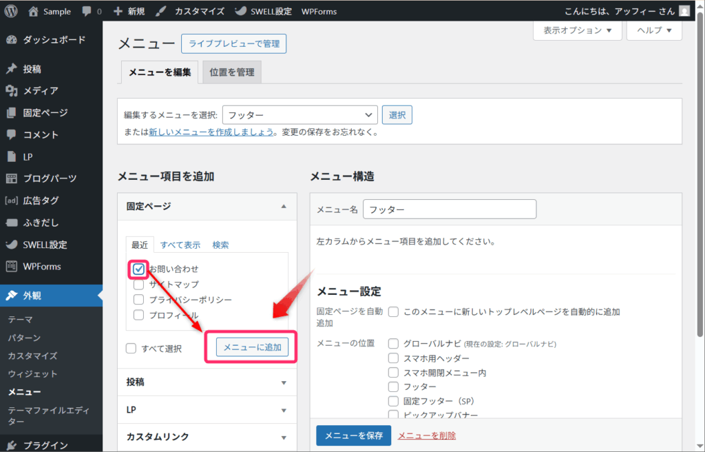 「メニューに追加」をクリック