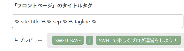 フロントページのタイトルタグ設定画面