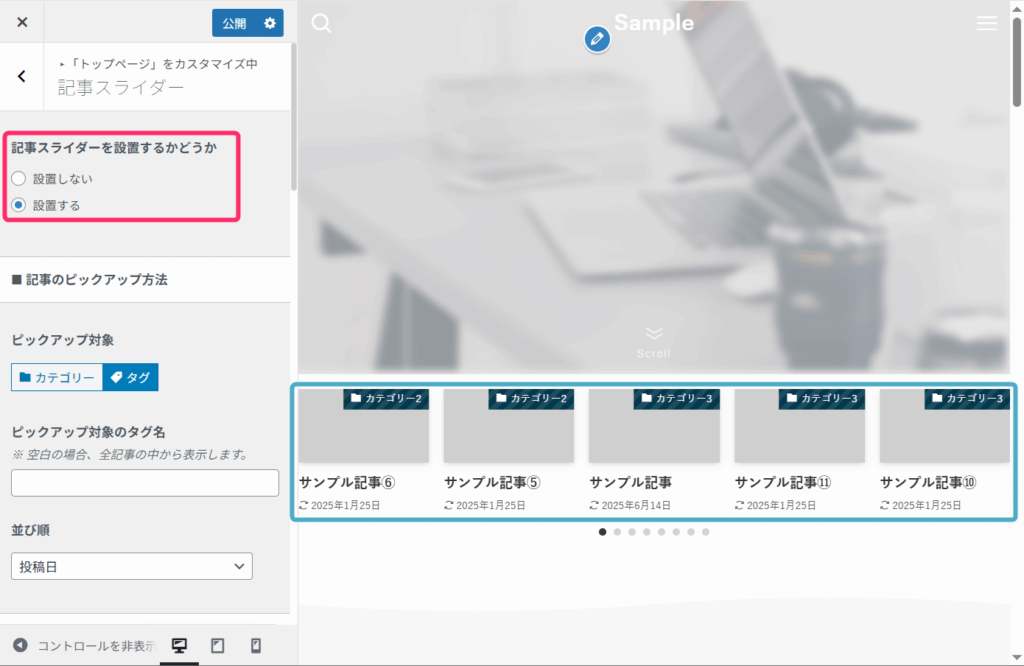 記事スライダーを設置するかどうか