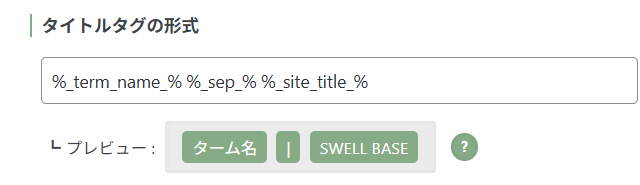 カテゴリータイトルタグ形式設定画面