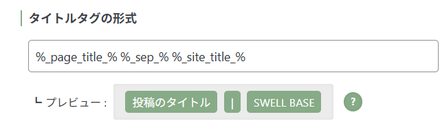 投稿タイトルタグ形式設定画面の画像