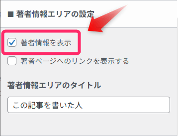 「著者情報を表示」にチェックが入っているか確認