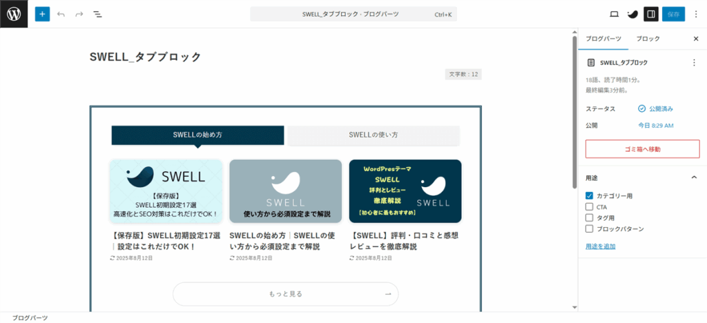 タブブロックを使ったブログパーツ