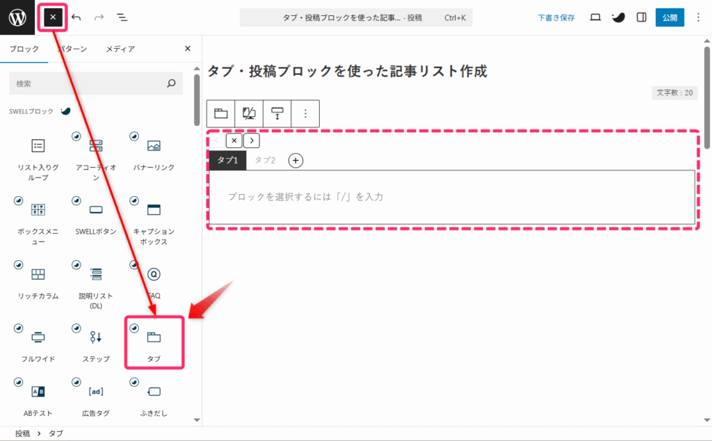 タブブロックを挿入する