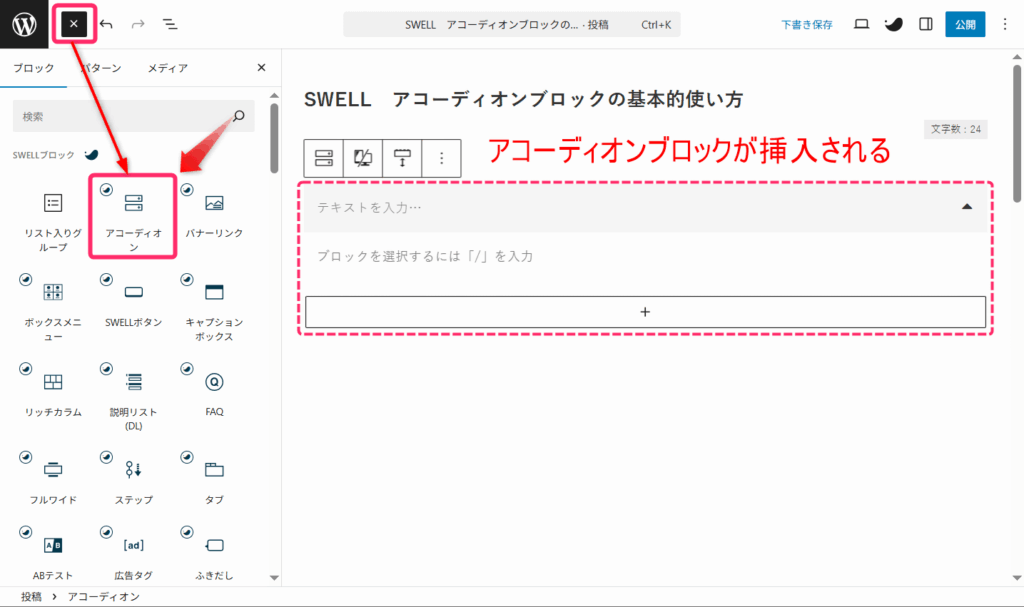 ブロック追加画面でアコーディオンを選択する