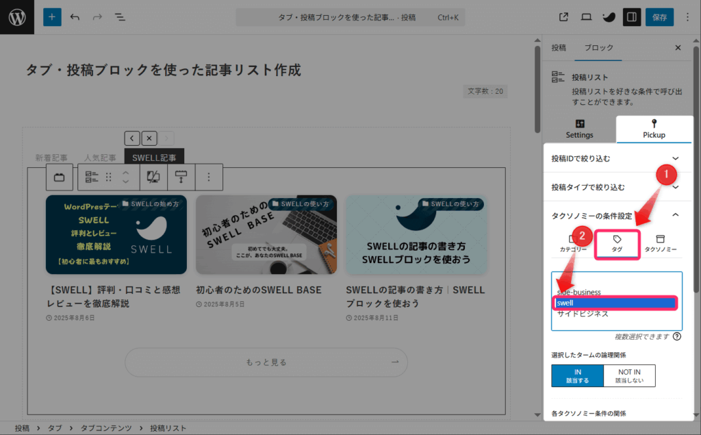 タグをクリックし「SWELL｝タグを選ぶ