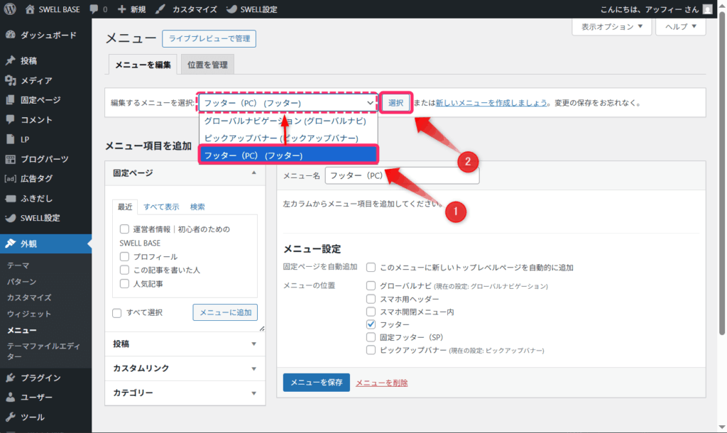 フッター(PC)(フッター)を選び選択をクリック