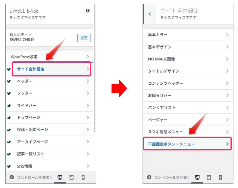 「サイト全体設定」⇒「下部固定ボタン・メニュー」の順にクリック