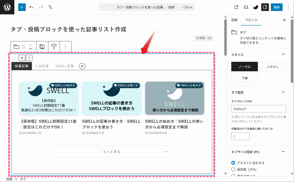 タブブロックを選択