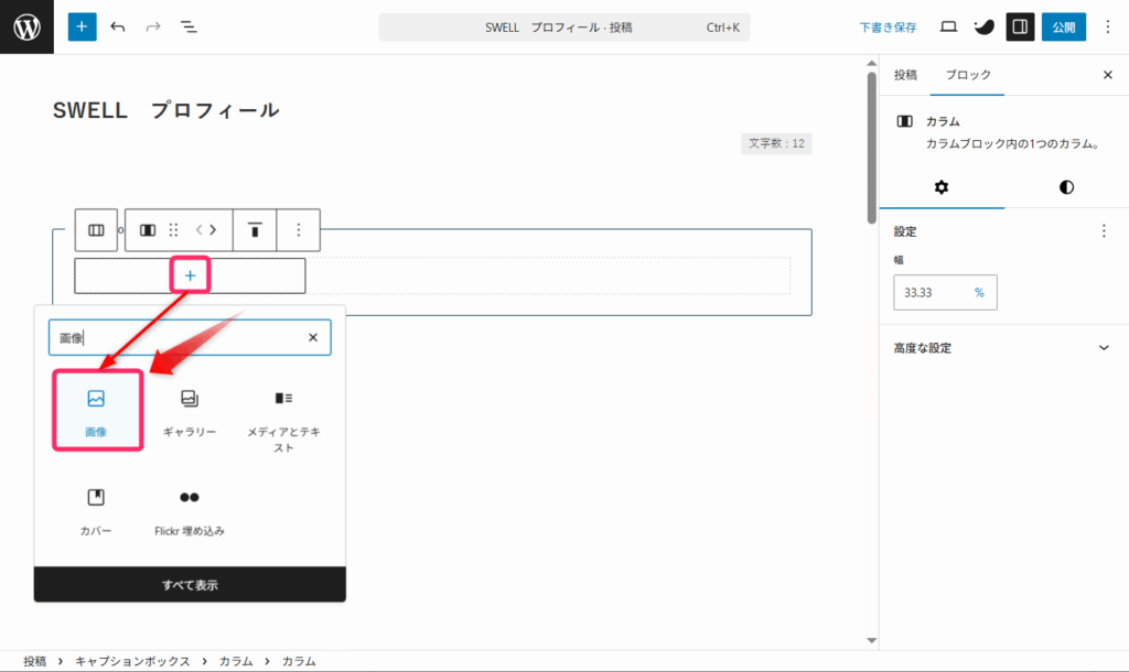 「画像」ブロックでプロフィール画像を挿入