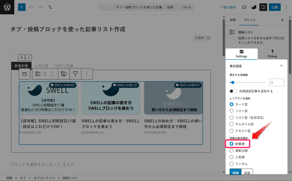 「投稿の表示順序」を「新着順」に設定