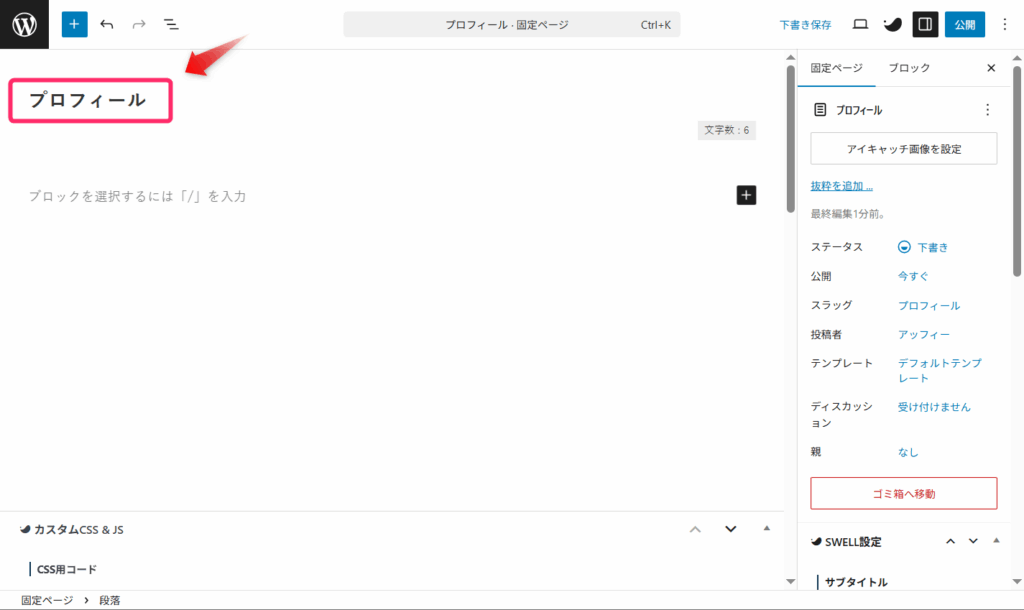 タイトル入力欄にプロフィールと記載する