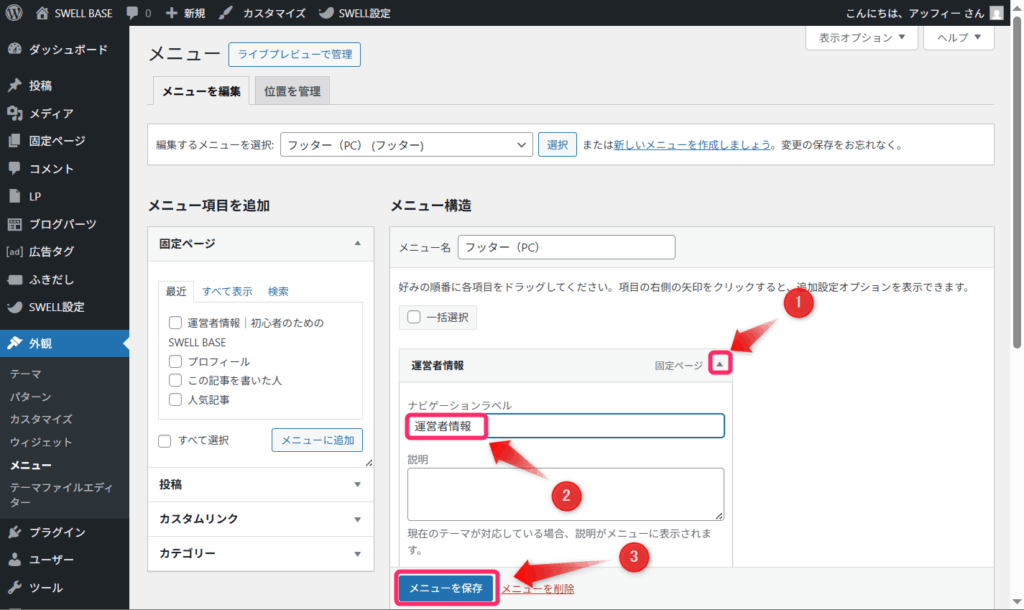 ナビゲーションラベルを「運営者情報」へ変更