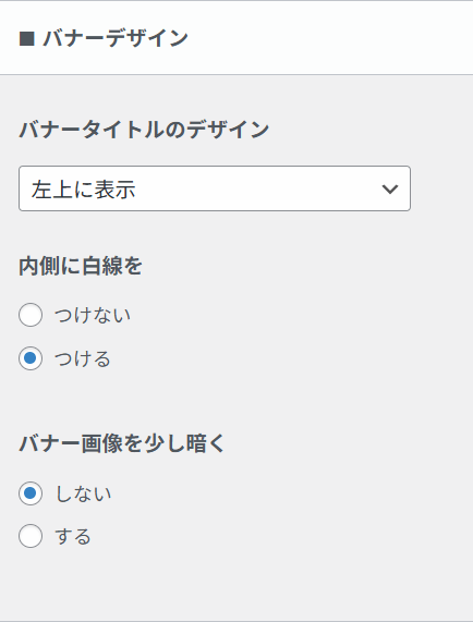 バナーデザインの調整