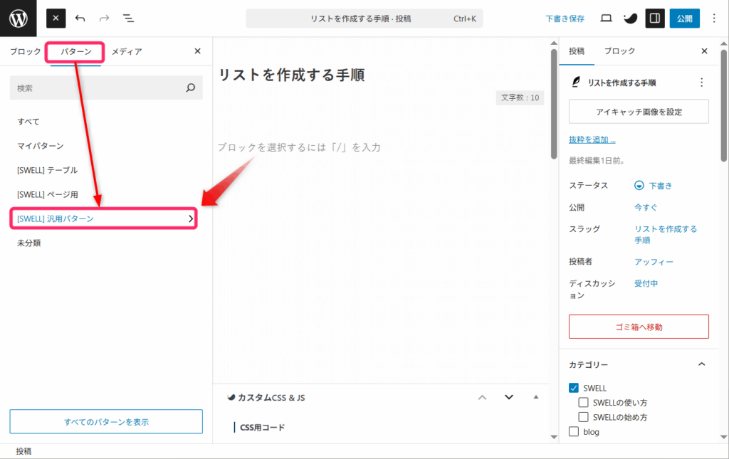 「パターン」タブをクリックし、[SWELL]汎用パターンをクリック