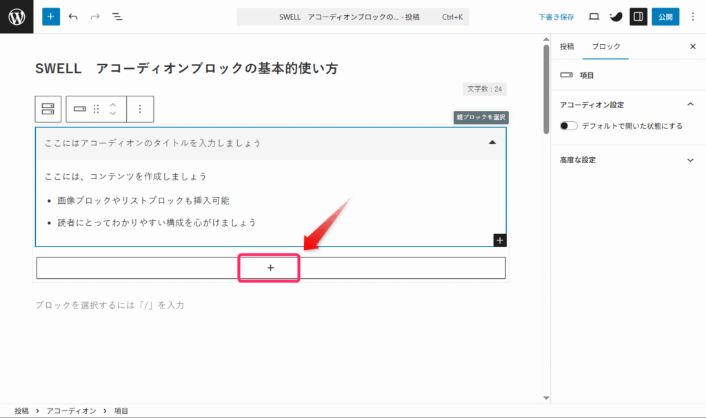 +マークから2つ目のアコーディオンを追加する