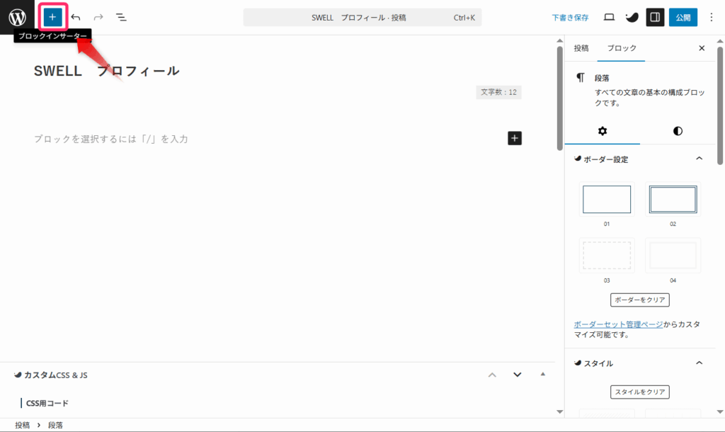 記事編集画面でブロック追加ボタンをクリック