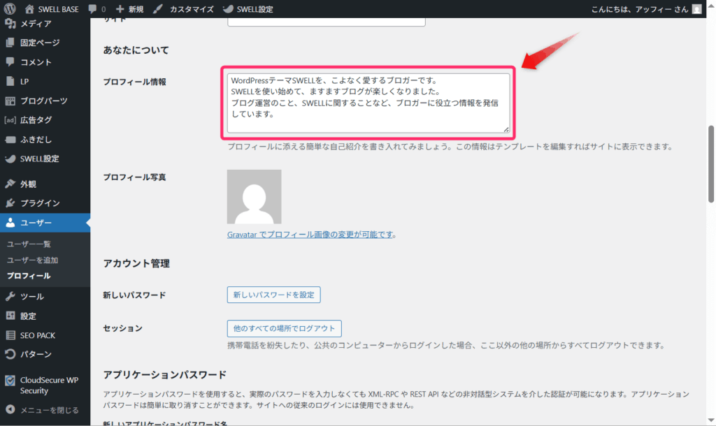 プロフィール情報に簡単なプロフィールを入力