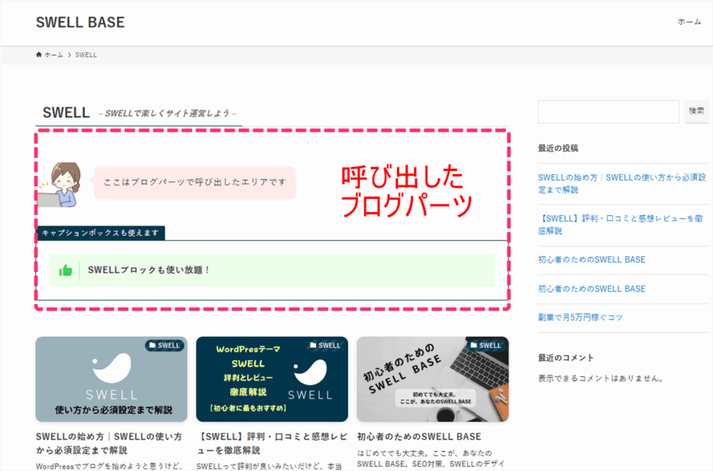 呼び出されたブログパーツの表示場所