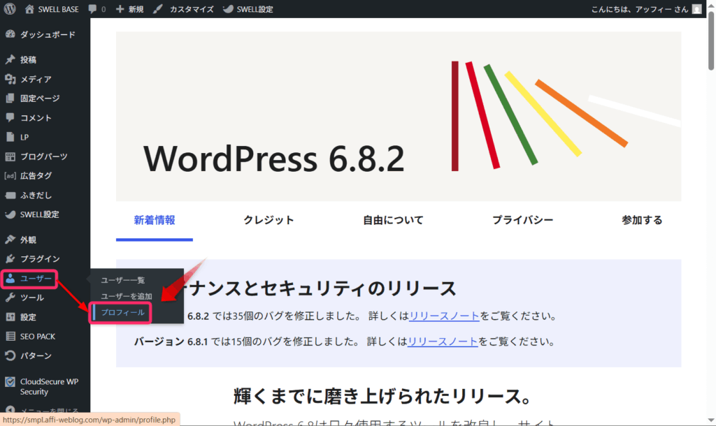 「ユーザー」⇒「プロフィール」をクリック