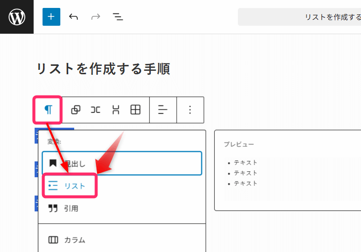 段落アイコンをクリックし「リスト」を選択