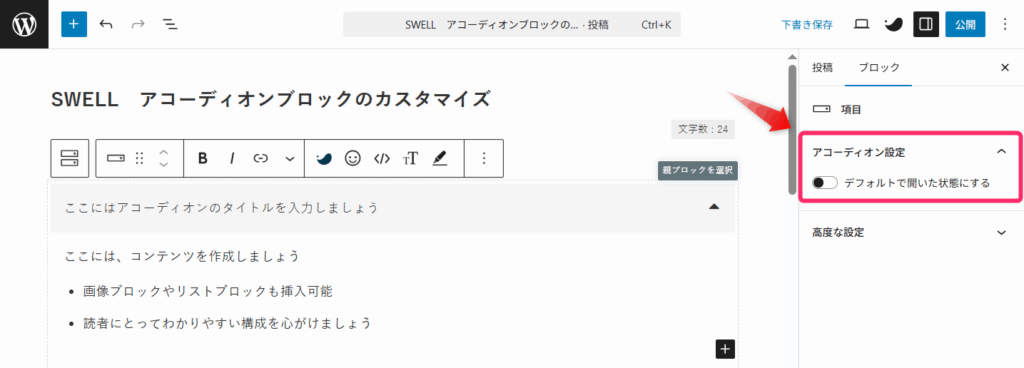 アコーディオンを開いておく設定