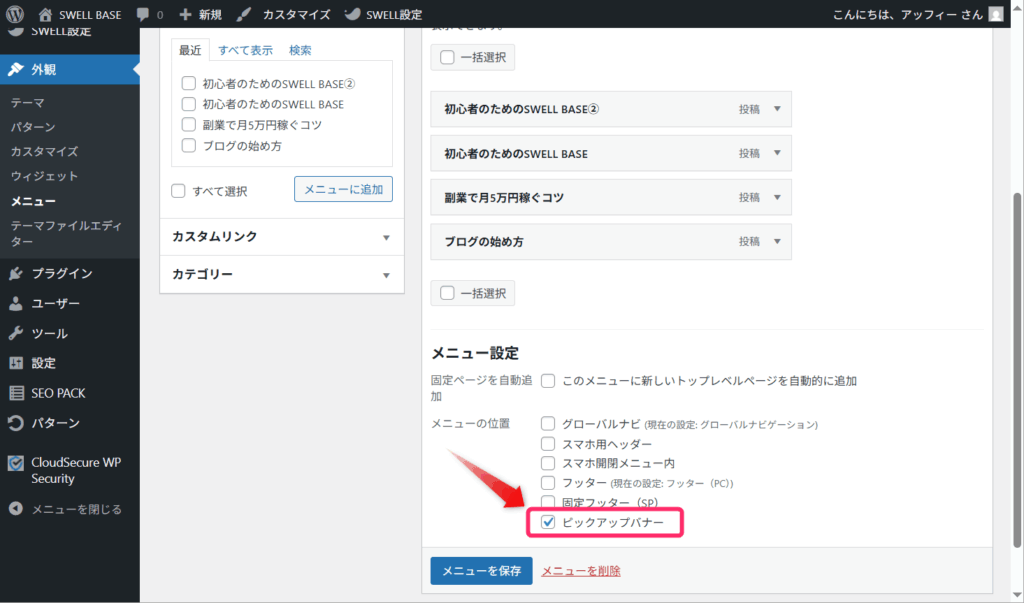 「ピックアップバナー」にチェックを入れる